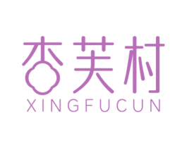 杏芙村 商标图样