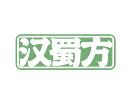 汉蜀方 商标图样