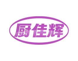 厨佳辉 商标图样