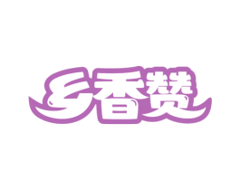 乡香赞 商标图样