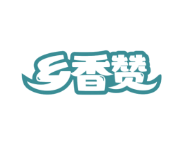 乡香赞 商标图样