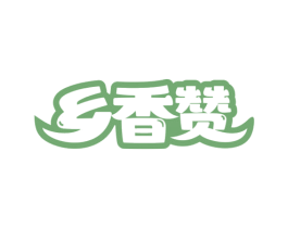 乡香赞 商标图样