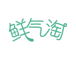 鲜气淘 商标图样