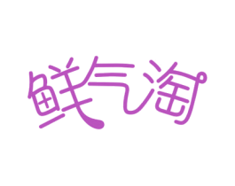 鲜气淘 商标图样