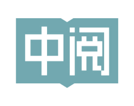 中阅 商标图样