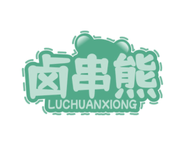 卤串熊 商标图样