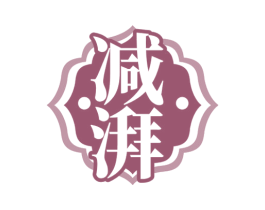 减湃 商标图样