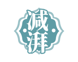 减湃 商标图样