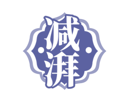 减湃 商标图样