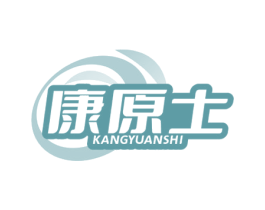 康原士 商标图样