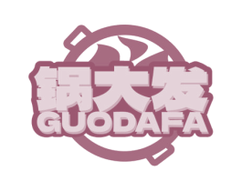 锅大发 商标图样