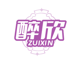 醉欣 商标图样