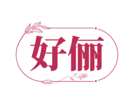 好俪 商标图样