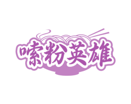 嗦粉英雄 商标图样