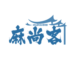 麻尚客 商标图样