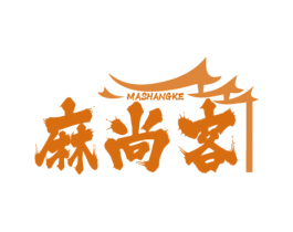 麻尚客 商标图样