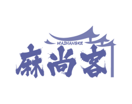 麻尚客 商标图样