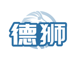 德狮 商标图样