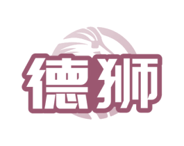 德狮 商标图样