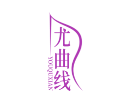 尤曲线 商标图样