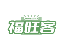 福旺客 商标图样