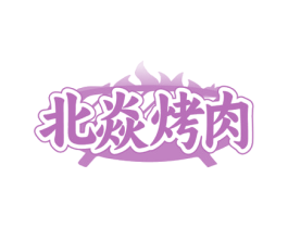 北焱烤肉 商标图样