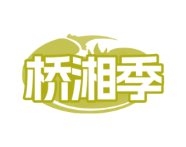 桥湘季 商标图样