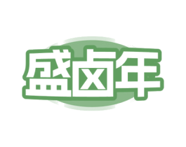 盛卤年 商标图样