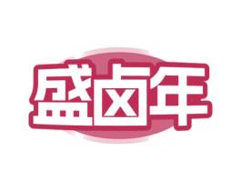 盛卤年 商标图样
