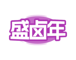 盛卤年 商标图样
