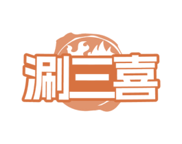 涮三喜 商标图样