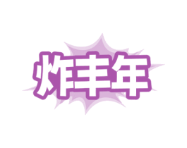 炸丰年 商标图样