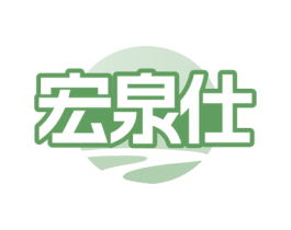 宏泉仕 商标图样