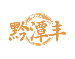 黔潭丰 商标图样