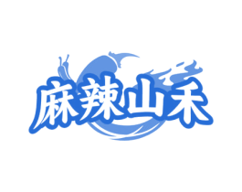 麻辣山禾 商标图样