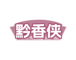 黔香侠 商标图样