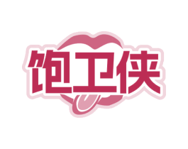 饱卫侠 商标图样