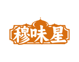 穆味星 商标图样