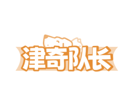 津奇队长 商标图样