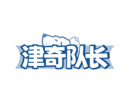 津奇队长 商标图样