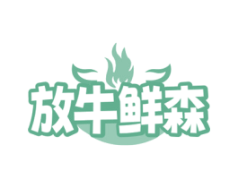 放牛鲜森 商标图样