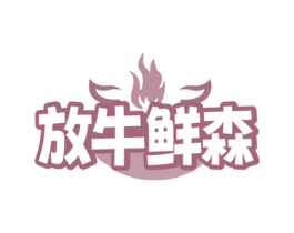 放牛鲜森 商标图样