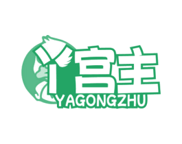 丫宫主 商标图样