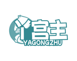 丫宫主 商标图样