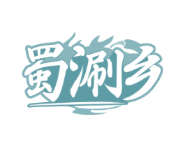蜀涮乡 商标图样
