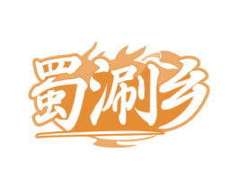 蜀涮乡 商标图样