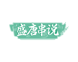 盛唐串说 商标图样