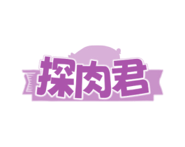 探肉君 商标图样