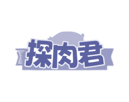 探肉君 商标图样