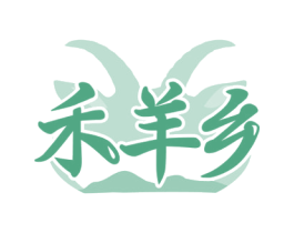 禾羊乡 商标图样